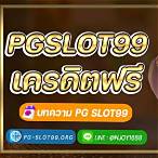 slot99 ฟรีเครดิต